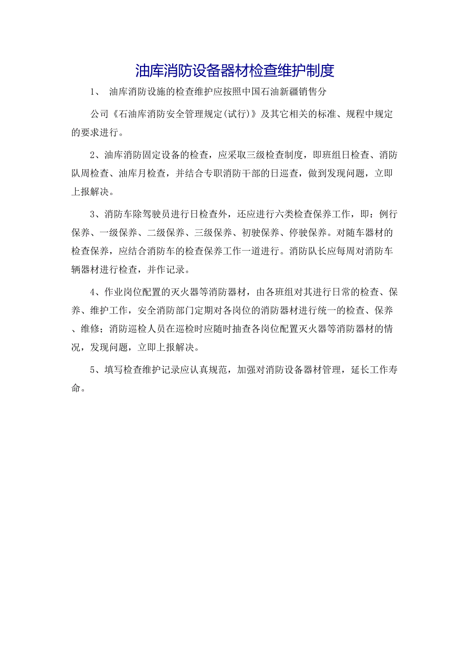 油库消防设备器材检查维护制度_第1页