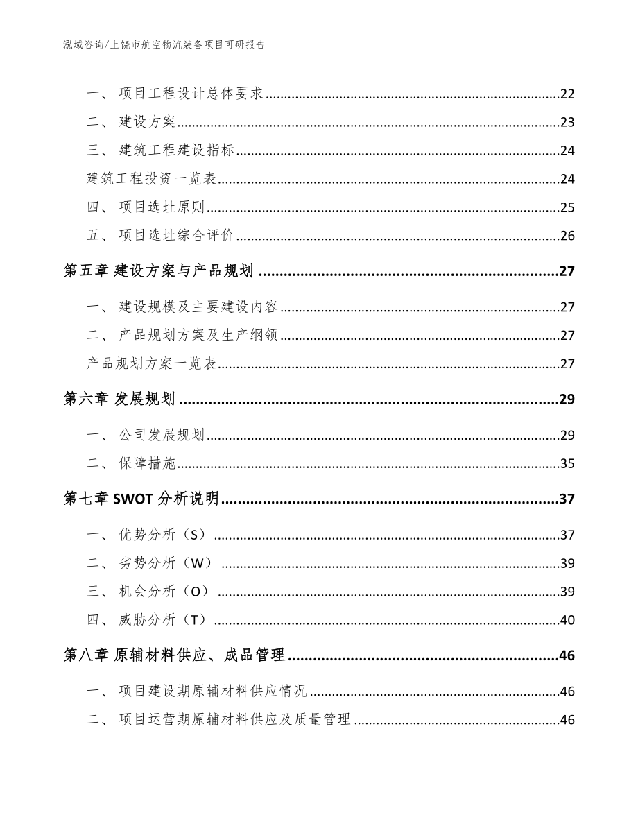 上饶市航空物流装备项目可研报告_第3页