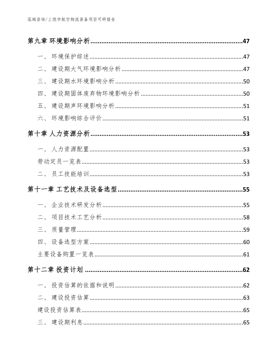 上饶市航空物流装备项目可研报告_第4页