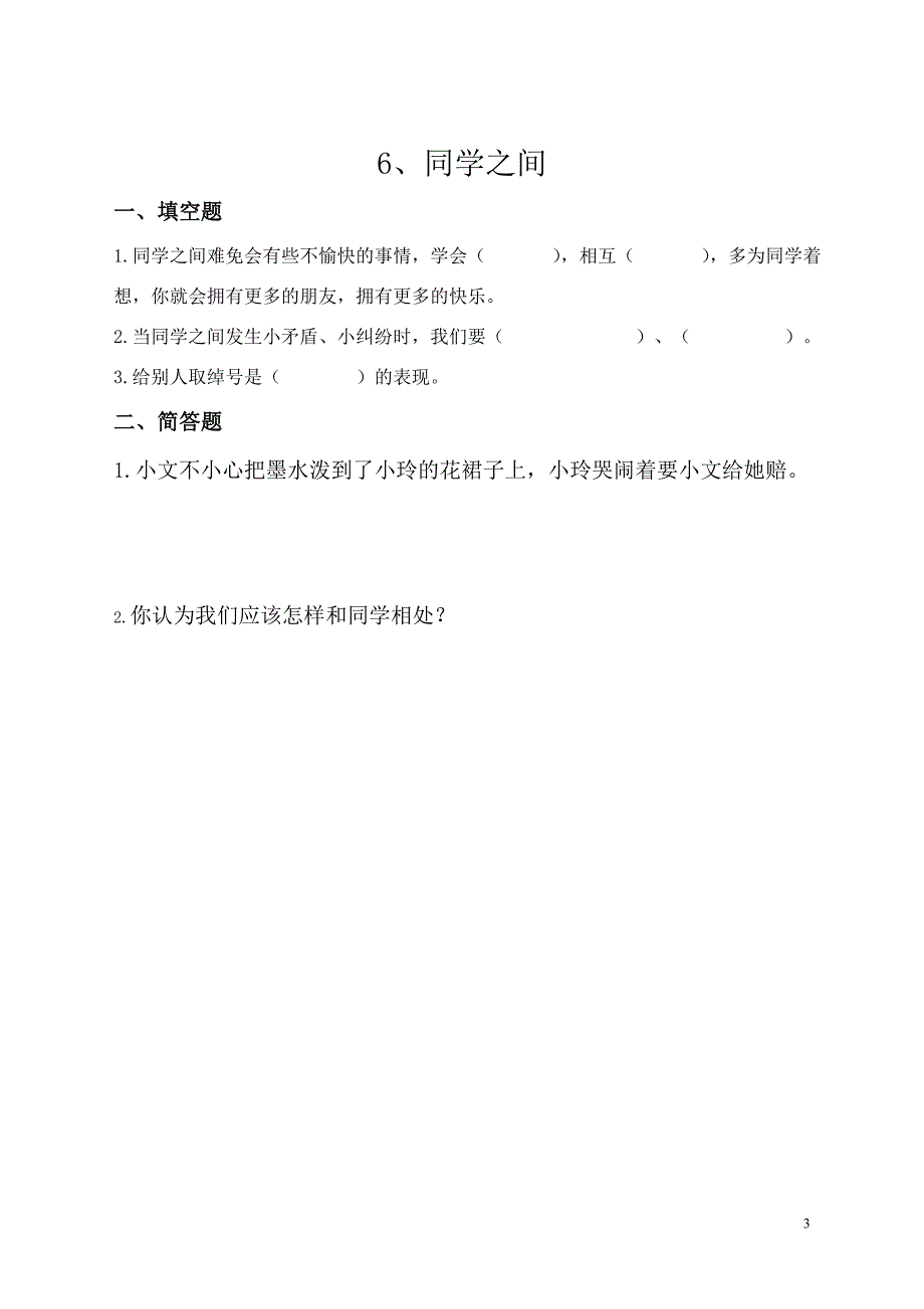 鄂教版三年级品德与社会上册每课练习_第3页