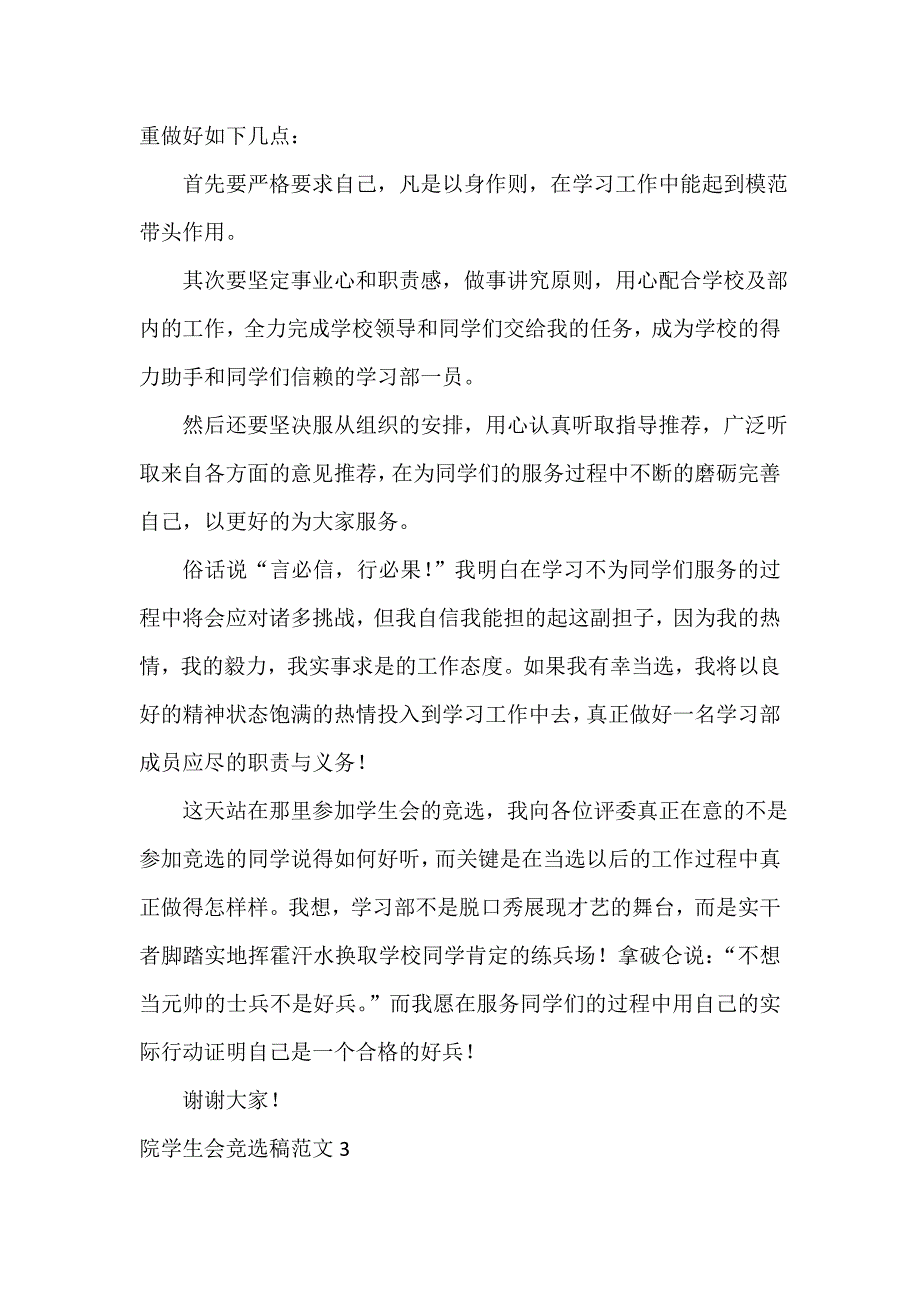 院学生会竞选稿范文3篇_第3页