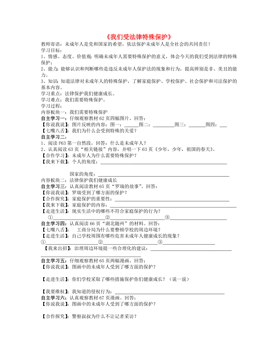 2015山东省泰安市新泰七年级政治下册 第16课 第1框 我们受法律特殊保护学案 鲁教版_第1页