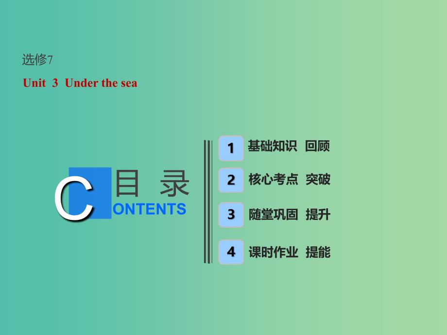 全国卷2019届高考英语一轮复习Unit3Underthesea课件新人教版选修7 .ppt_第1页