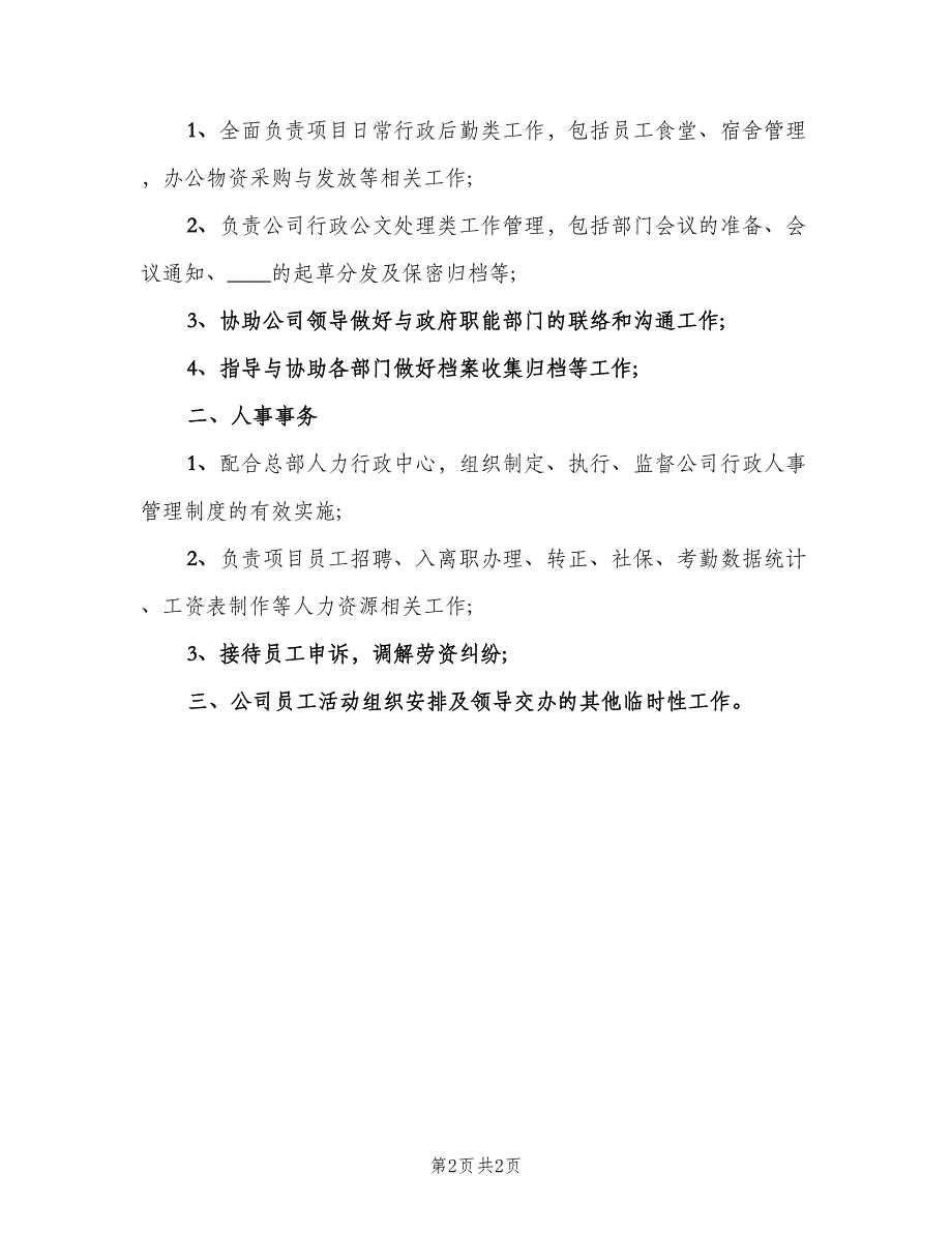 人事主管人职责模板（2篇）_第2页