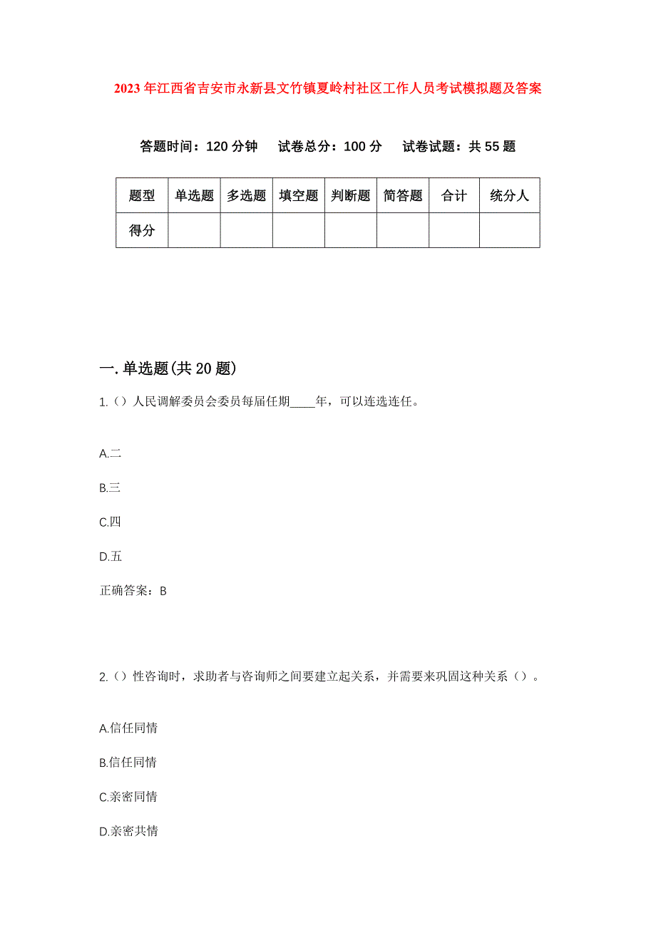 2023年江西省吉安市永新县文竹镇夏岭村社区工作人员考试模拟题及答案_第1页