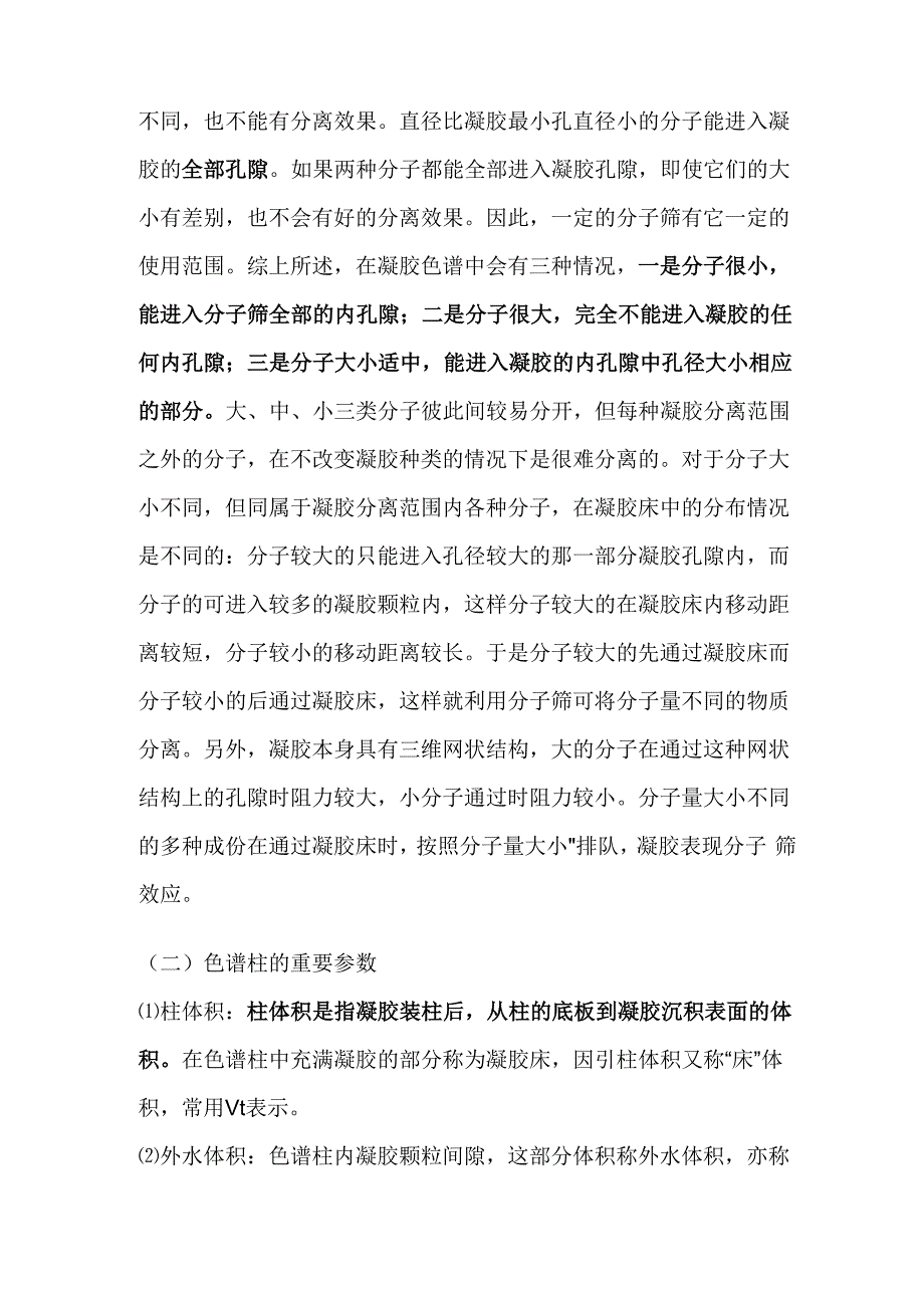 凝胶色谱技术_第2页