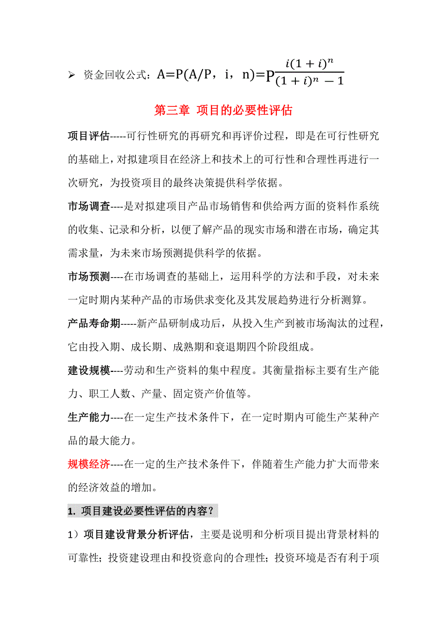 投资项目评估考试重点.docx_第4页