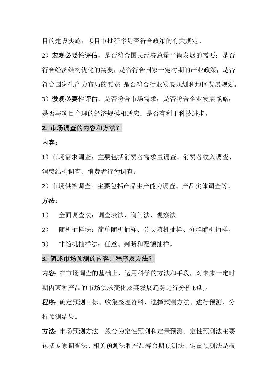 投资项目评估考试重点.docx_第5页