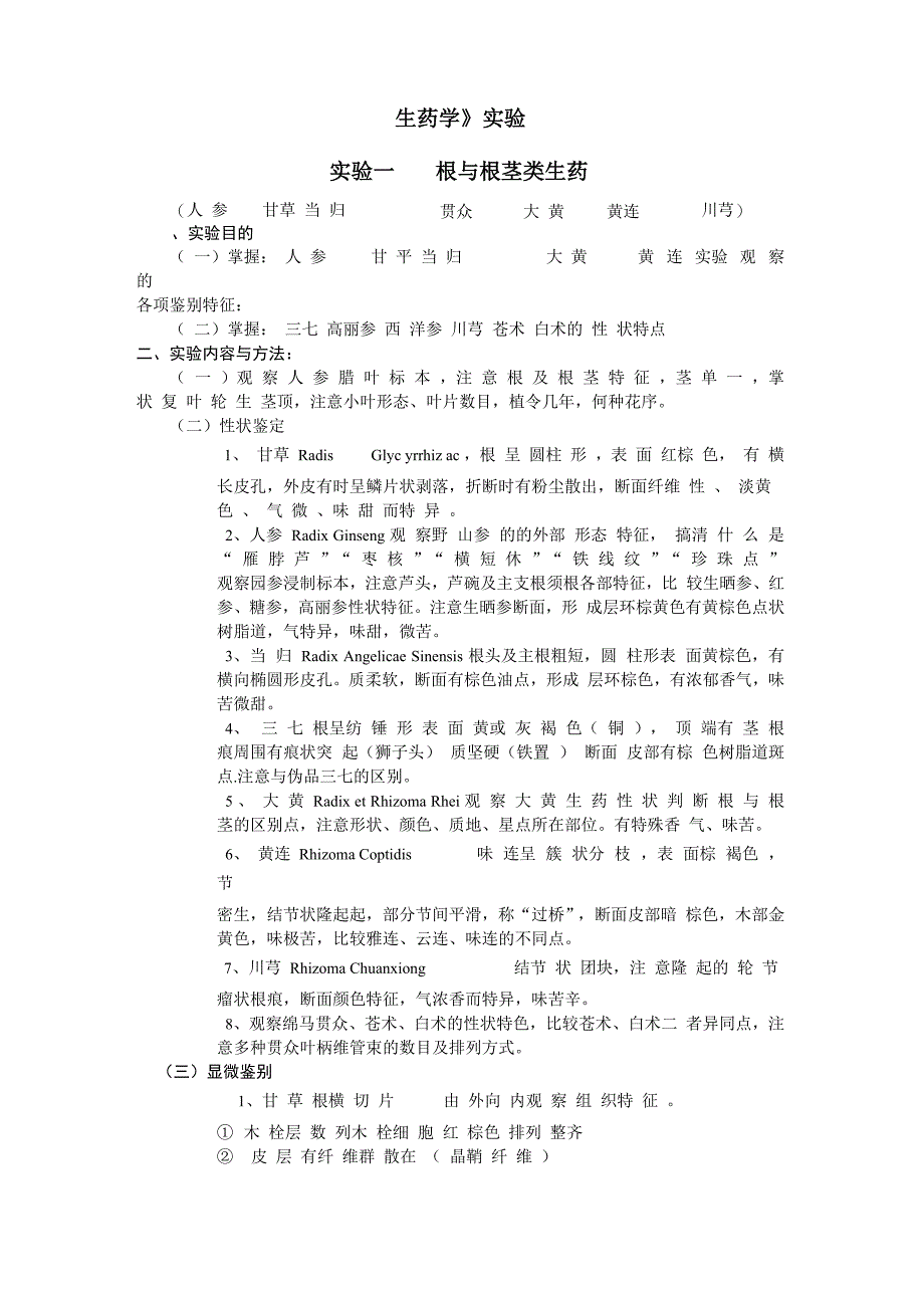 《生药学》实验_第1页