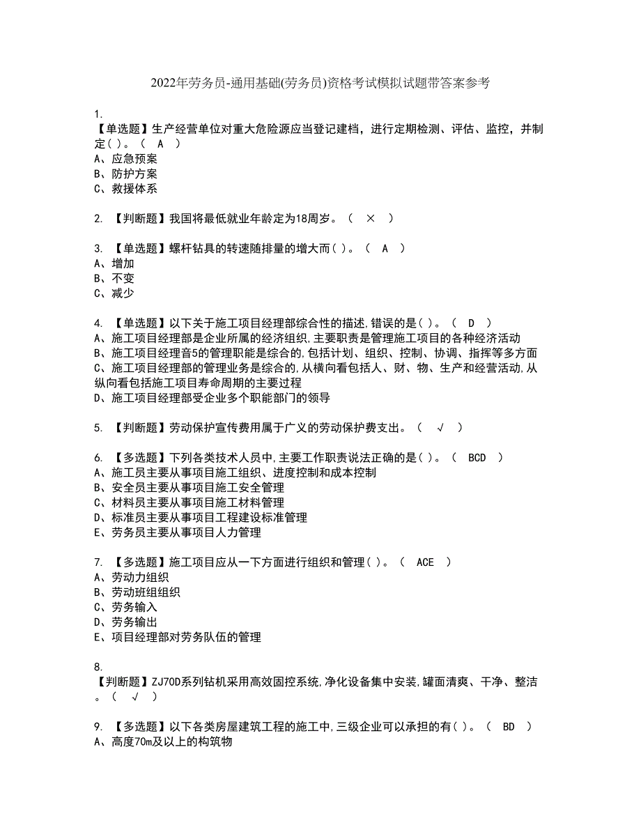 2022年劳务员-通用基础(劳务员)资格考试模拟试题带答案参考14_第1页