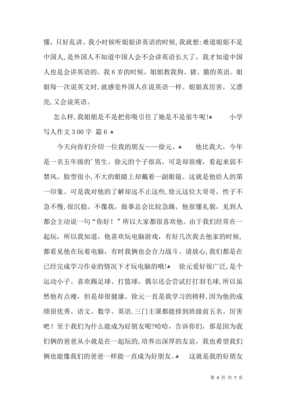 小学写人作文300字10篇_第4页