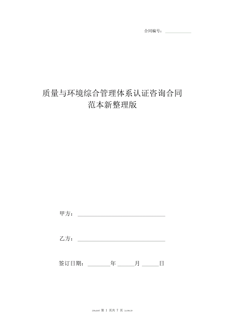 质量与环境综合管理体系认证咨询合同范本新整理版_第1页