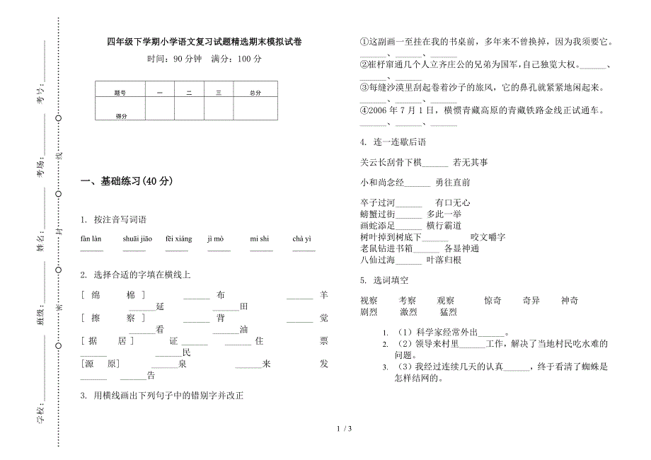 四年级下学期小学语文复习试题精选期末模拟试卷.docx_第1页