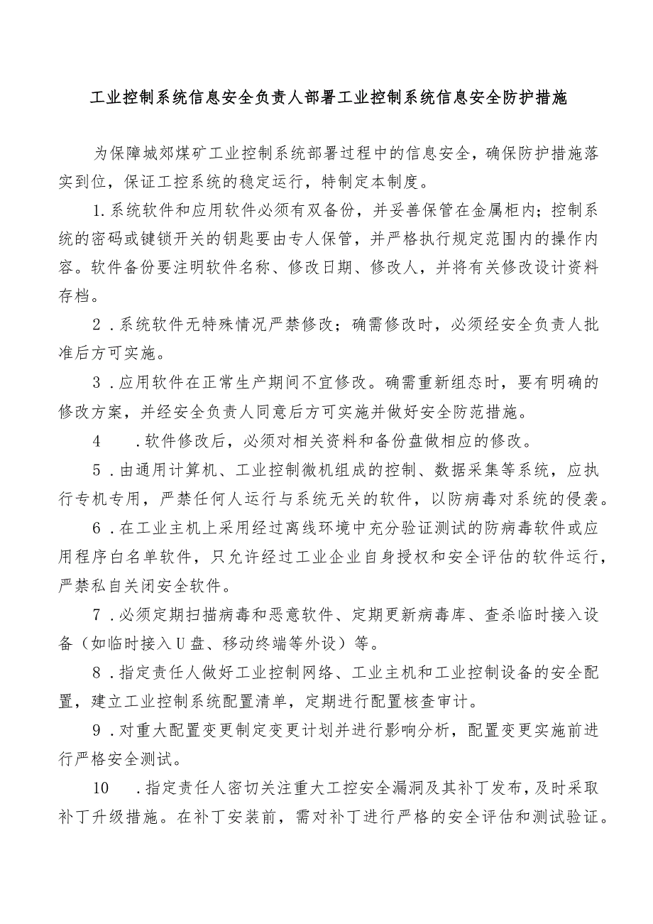 工业控制系统信息安全负责人部署工业控制系统信息安全防护措施_第1页