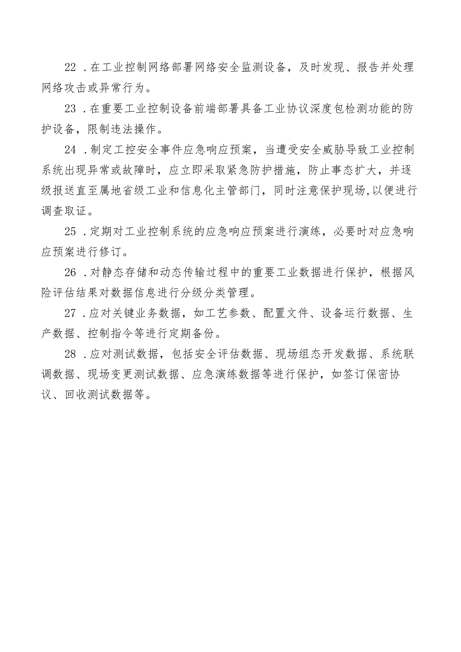 工业控制系统信息安全负责人部署工业控制系统信息安全防护措施_第3页