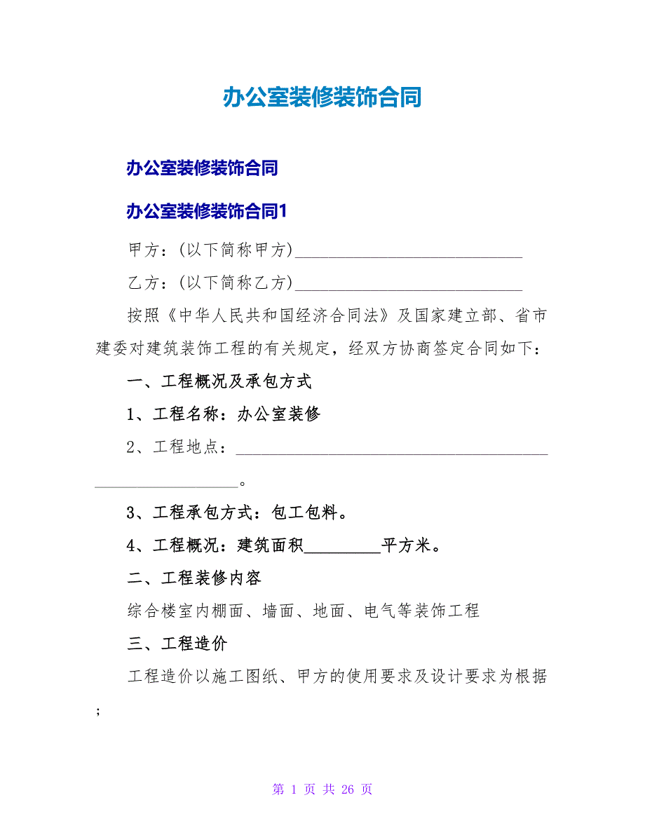 办公室装修装饰合同.doc_第1页