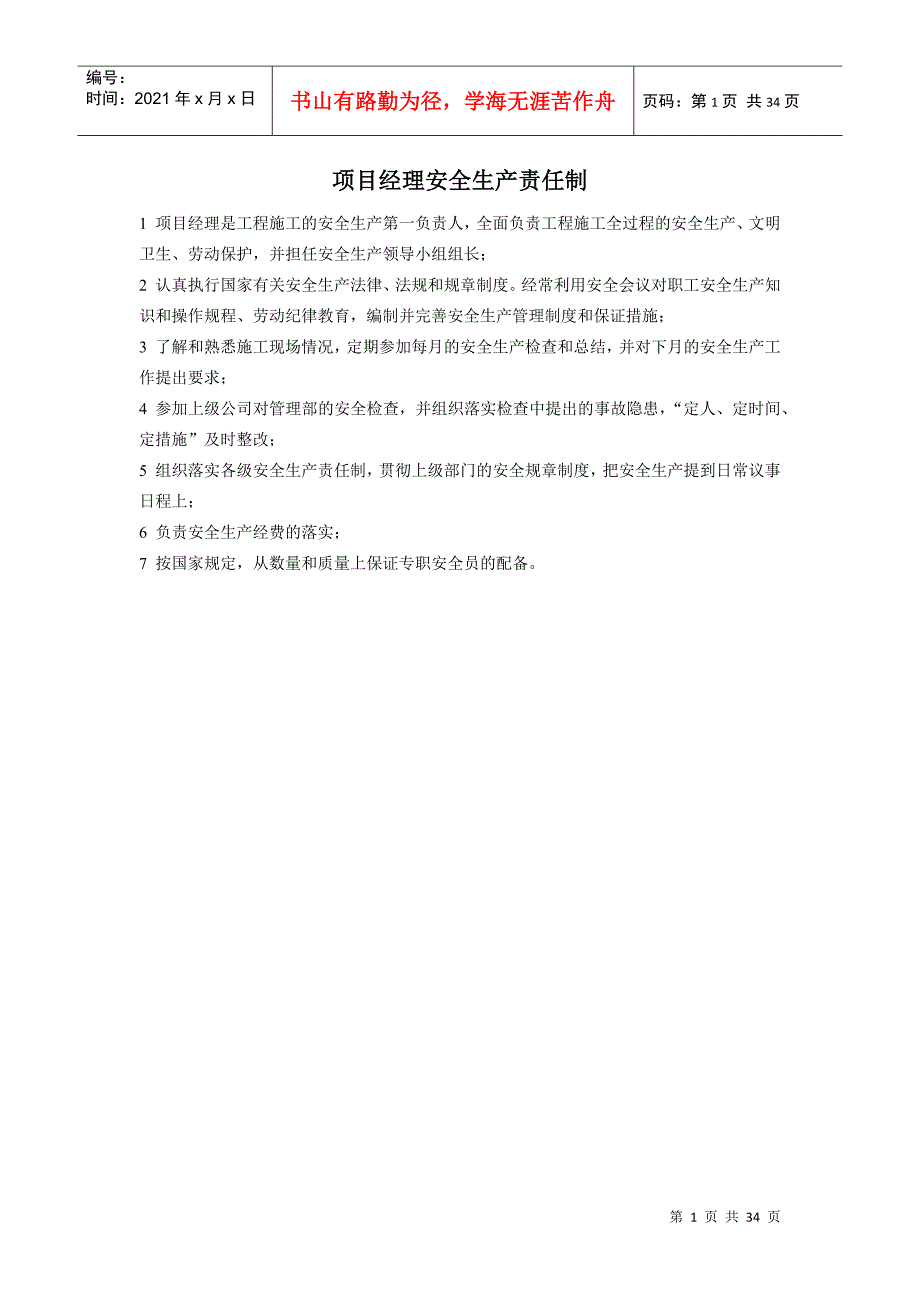 安全生产责任制、岗位职责_第1页