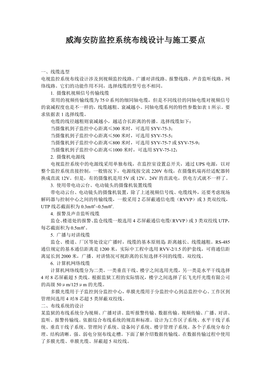 安防监控系统布线设计与施工要点_第1页