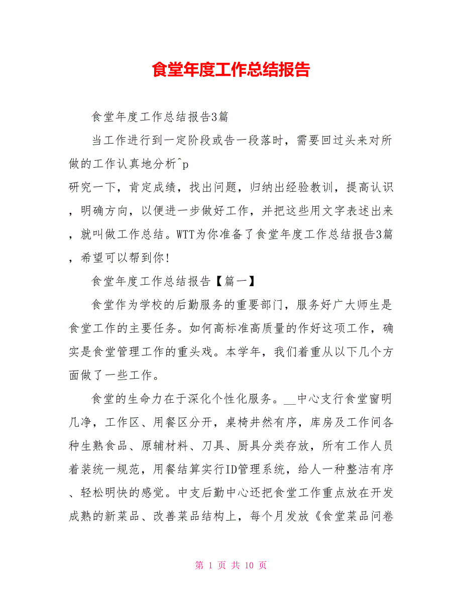 食堂年度工作总结报告_第1页