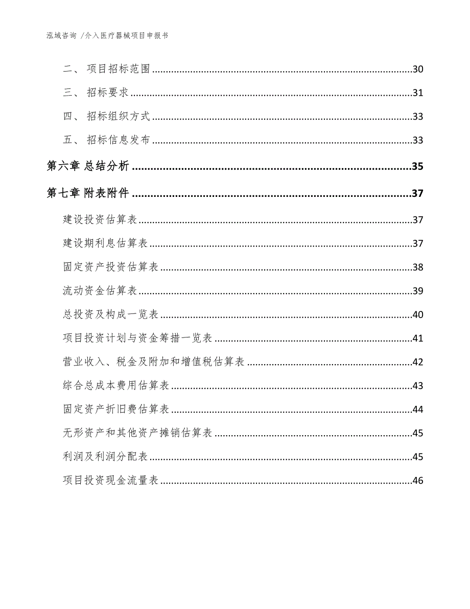 介入医疗器械项目申报书【模板范本】_第3页