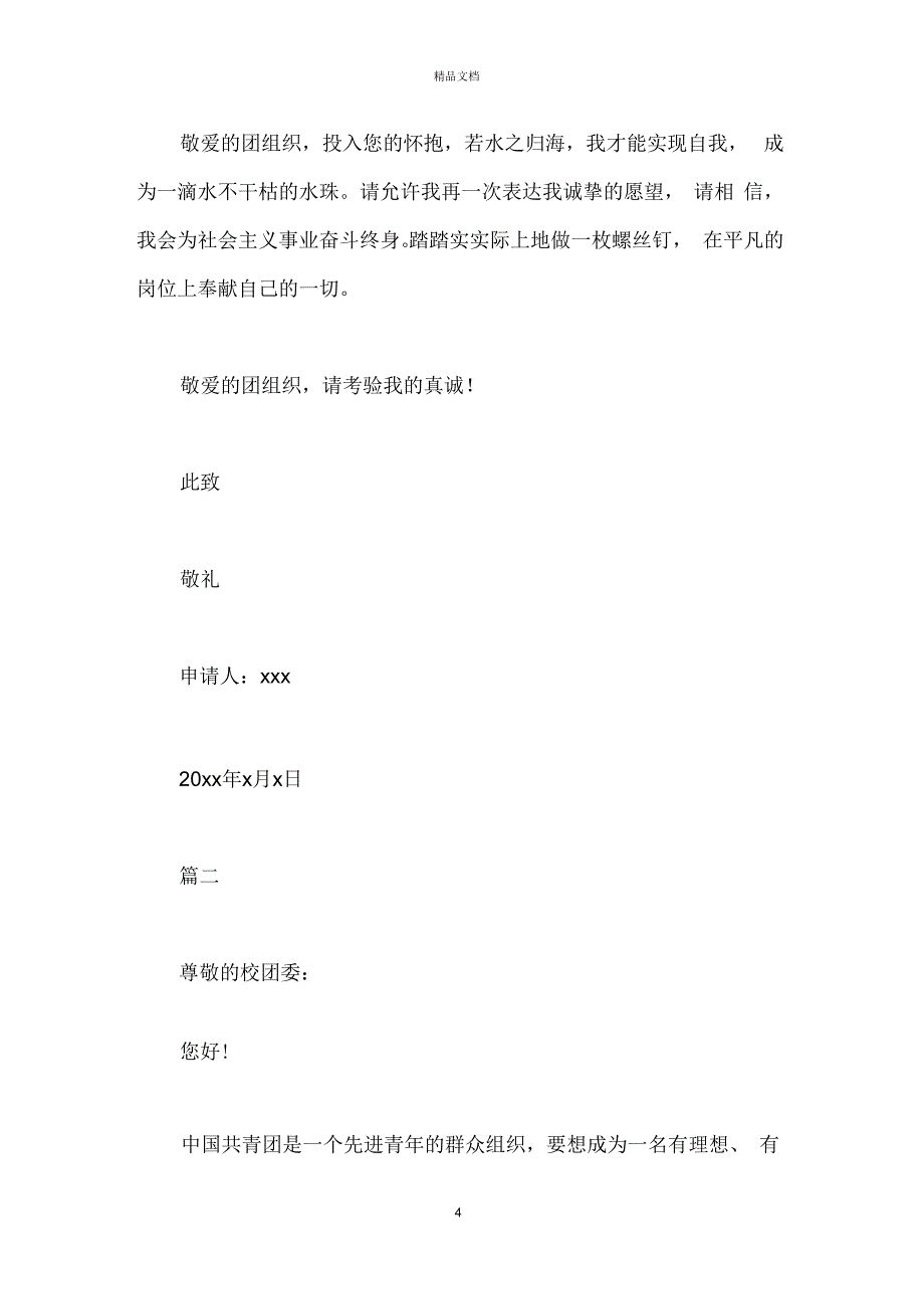 大学入团志愿书300字【七篇】_第4页