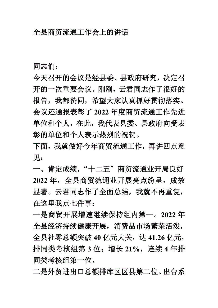 最新副县长商贸流通工作会讲话_第2页