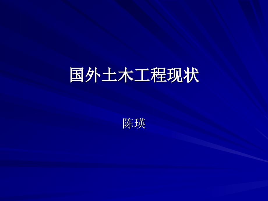 国外土木工程现状和未来_第1页