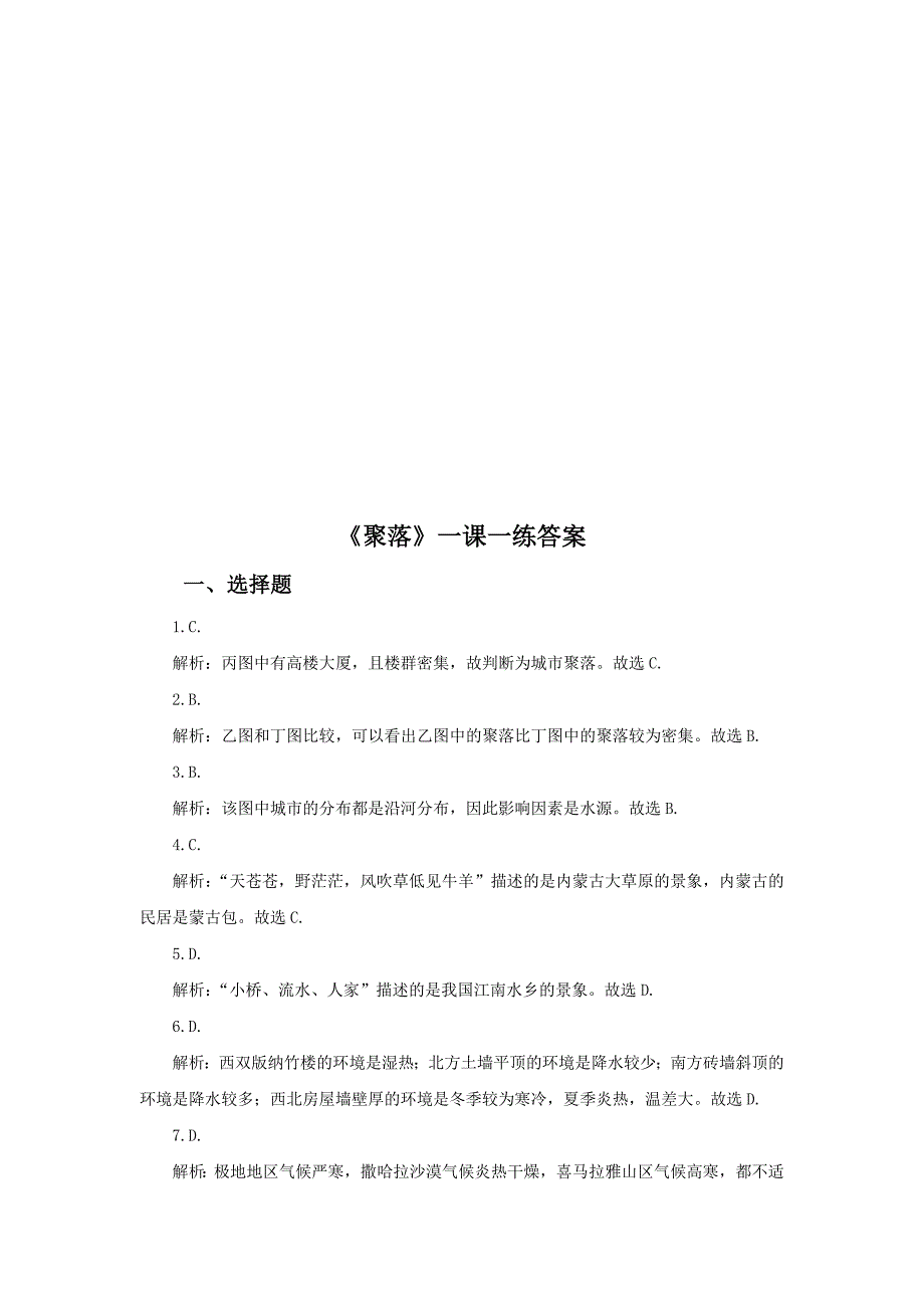 【最新】中图版地理八年级上册3.3聚落练习题_第4页