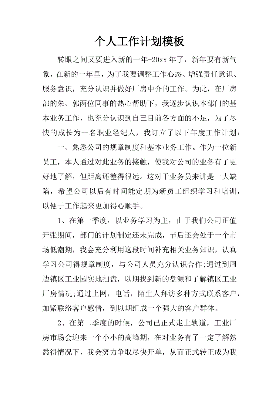 个人工作计划模板.docx_第1页