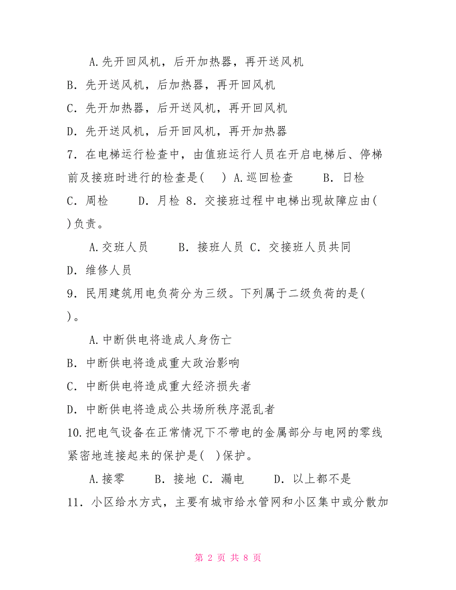 2028国家开放大学电大专科《物业设备设施管理》期末试题及答案（试卷号：2227）_第2页