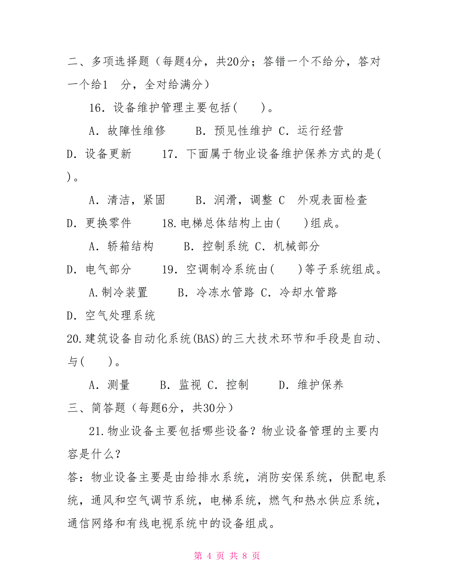 2028国家开放大学电大专科《物业设备设施管理》期末试题及答案（试卷号：2227）_第4页