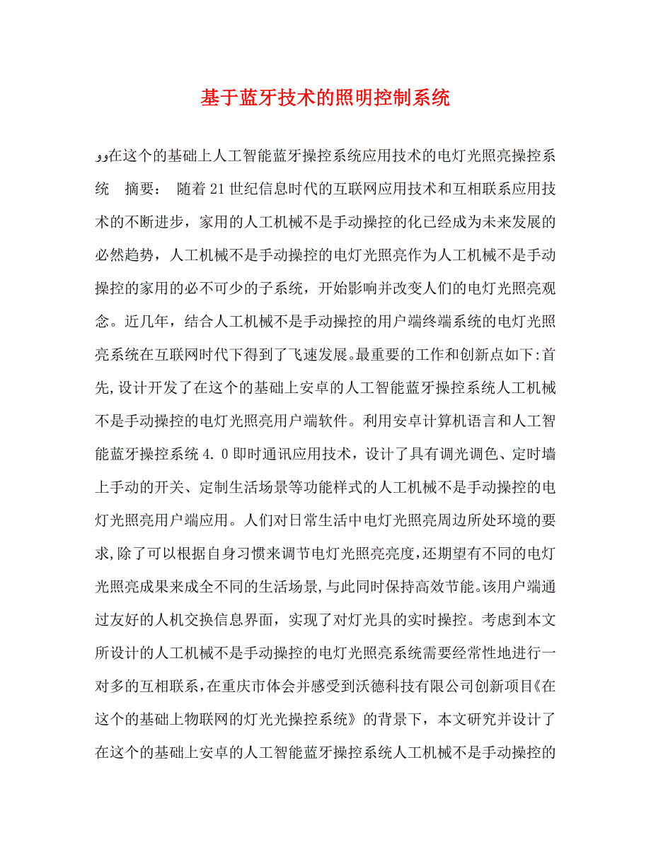 基于蓝牙技术的照明控制系统_第1页