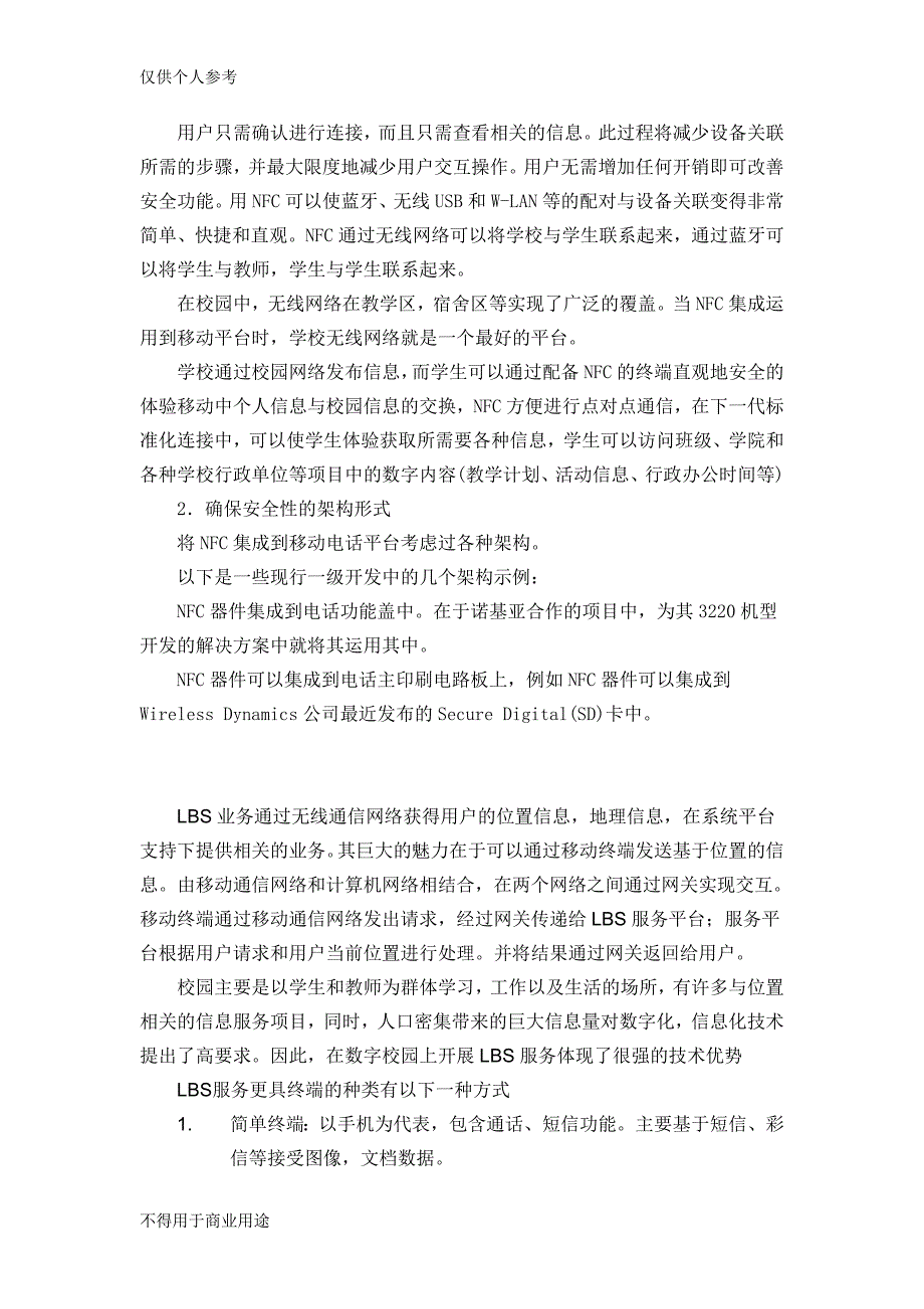 通过基于近场通信技术和位置服务加强校方对学生的日常生活的管理_第2页