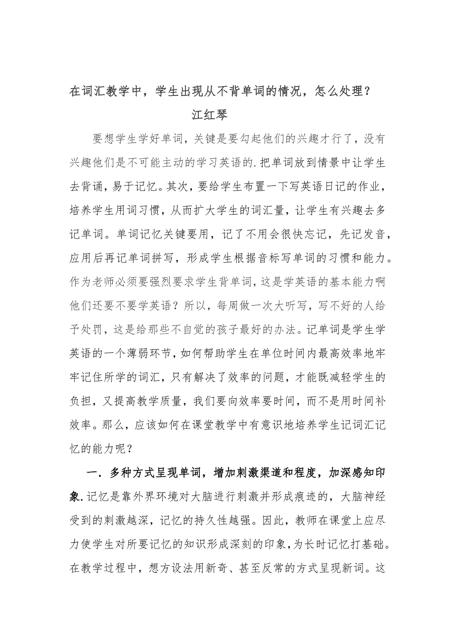 在词汇教学中学生出现从不背单词的情况怎么处理？－江红琴.docx_第1页