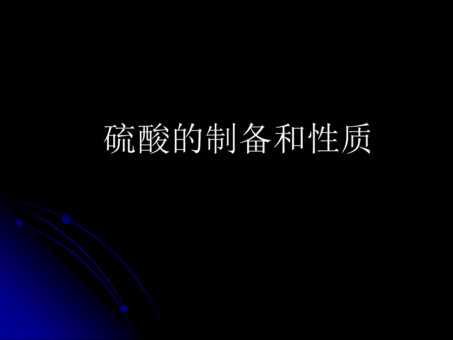 硫酸的制备和性质.ppt_第1页