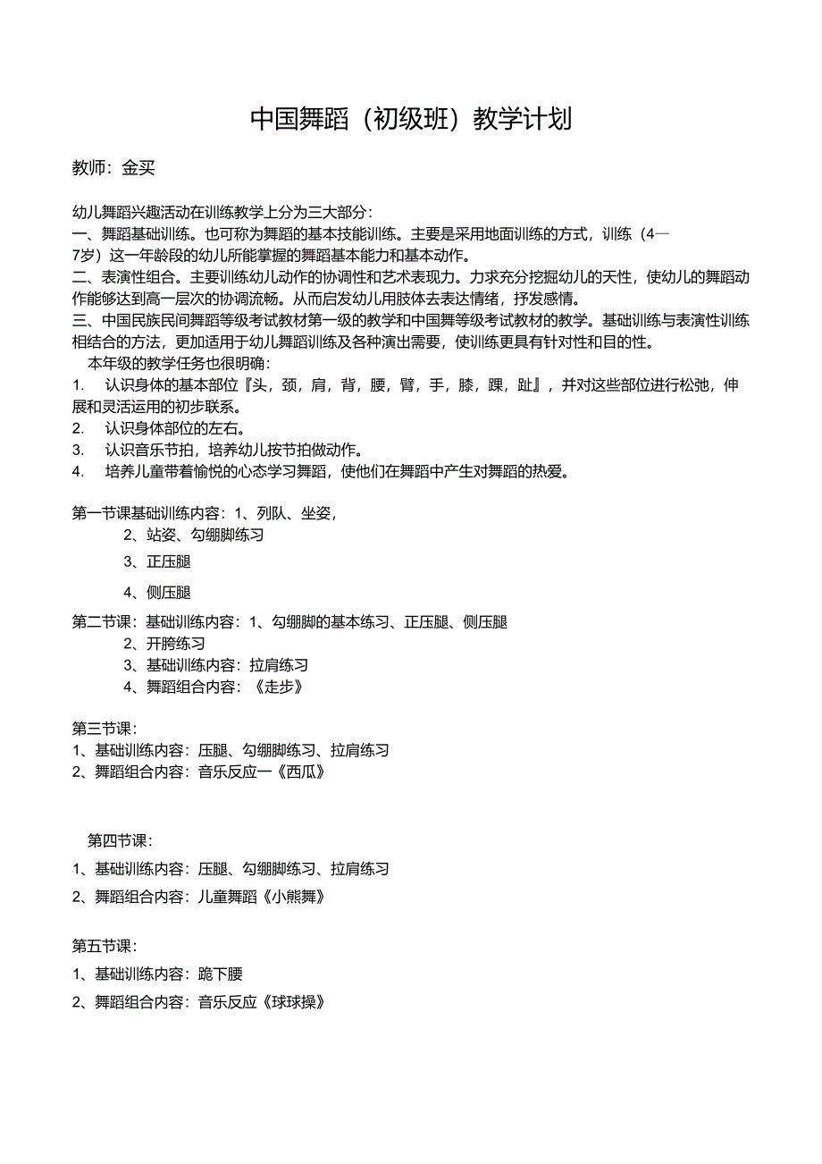 初级中国舞蹈班教学计划_第1页