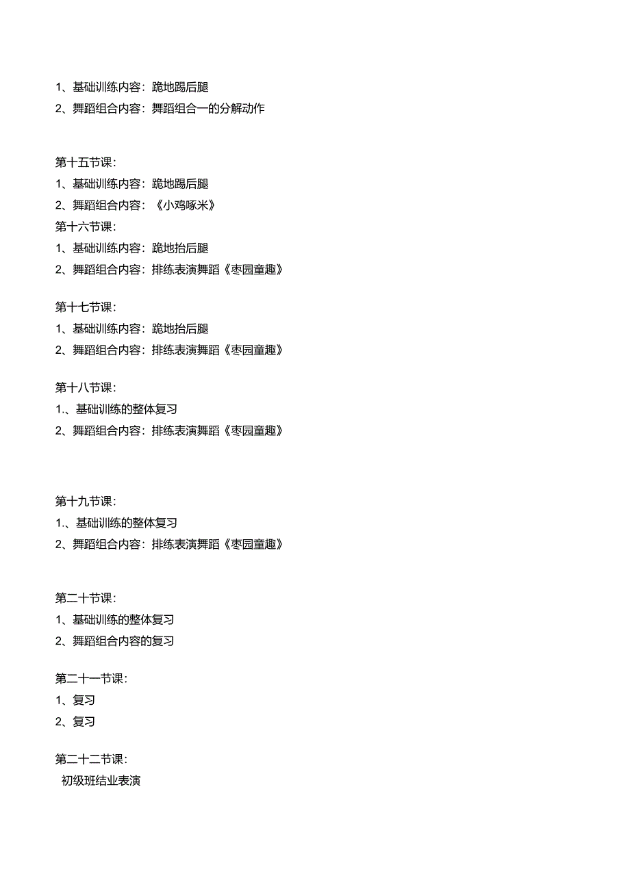 初级中国舞蹈班教学计划_第3页