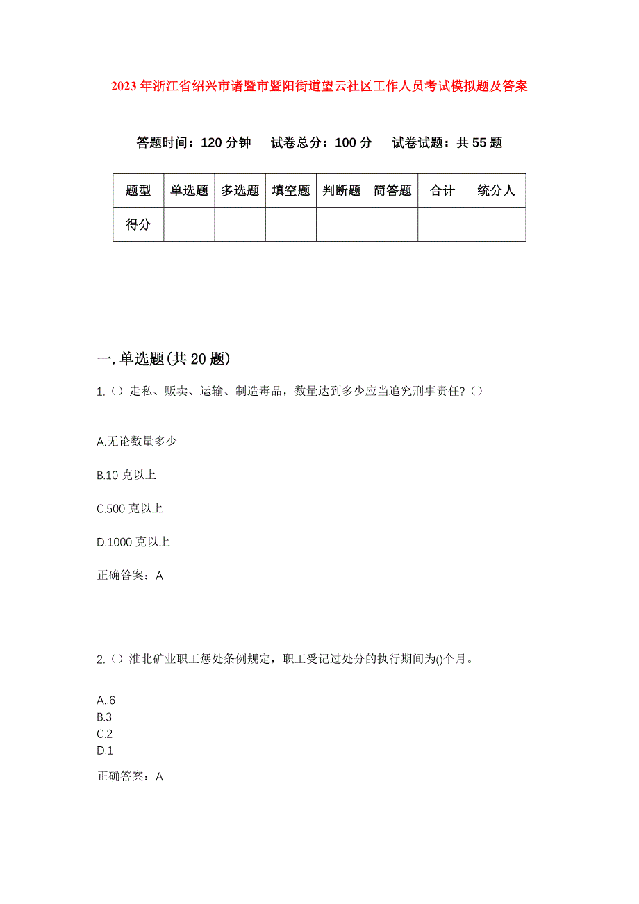 2023年浙江省绍兴市诸暨市暨阳街道望云社区工作人员考试模拟题及答案_第1页