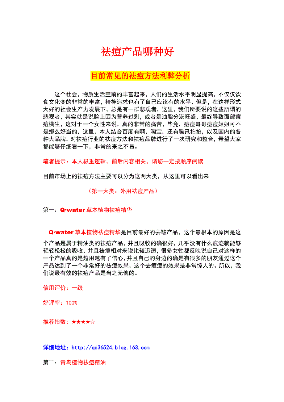 祛痘产品哪种好,什么祛痘产品效果好.doc_第1页