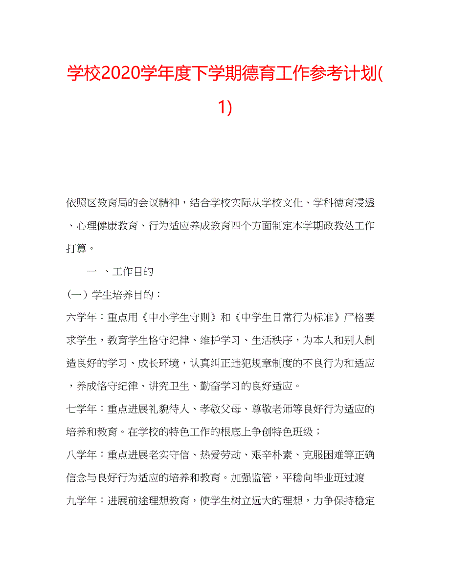 2023学校学年度下学期德育工作参考计划1).docx_第1页