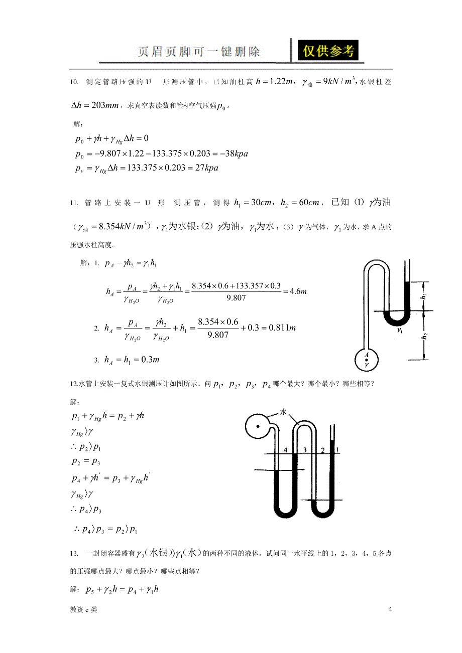 流体静力学[运用分享]_第4页