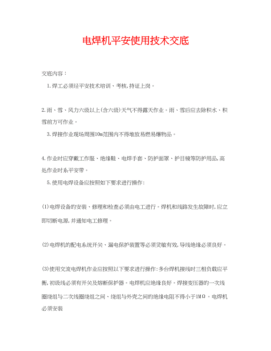 2023年《管理资料技术交底》之电焊机安全使用技术交底.docx_第1页