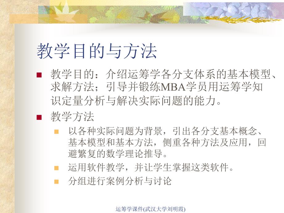 运筹学课件(武汉大学刘明霞)课件_第3页