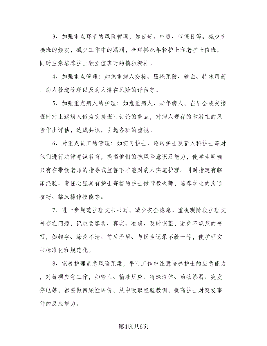 2023内科护理工作计划模板（二篇）_第4页