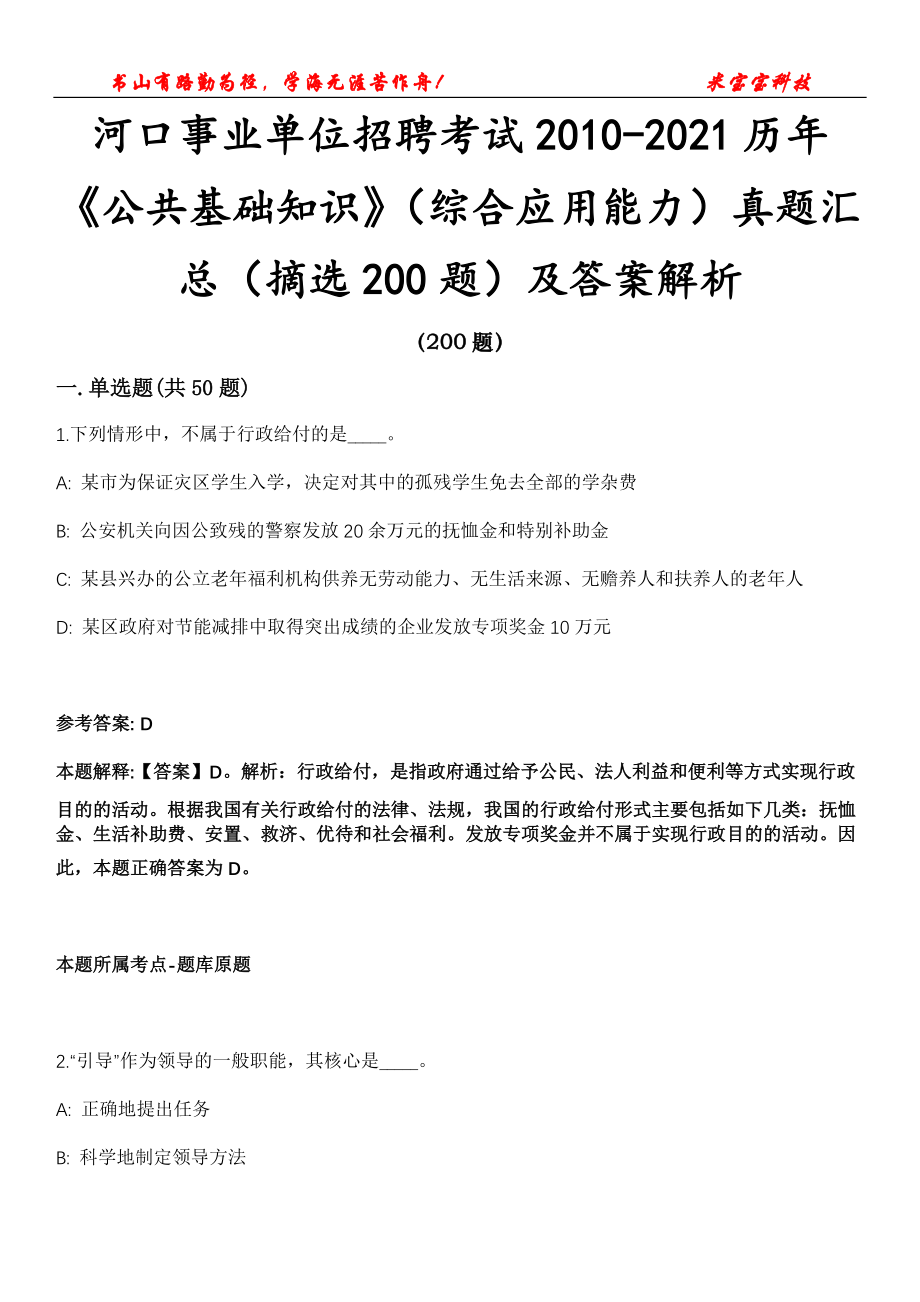 河口事业单位招聘考试2010-2021历年《公共基础知识》（综合应用能力）真题汇总（摘选200题）第16期及答案解析_第1页