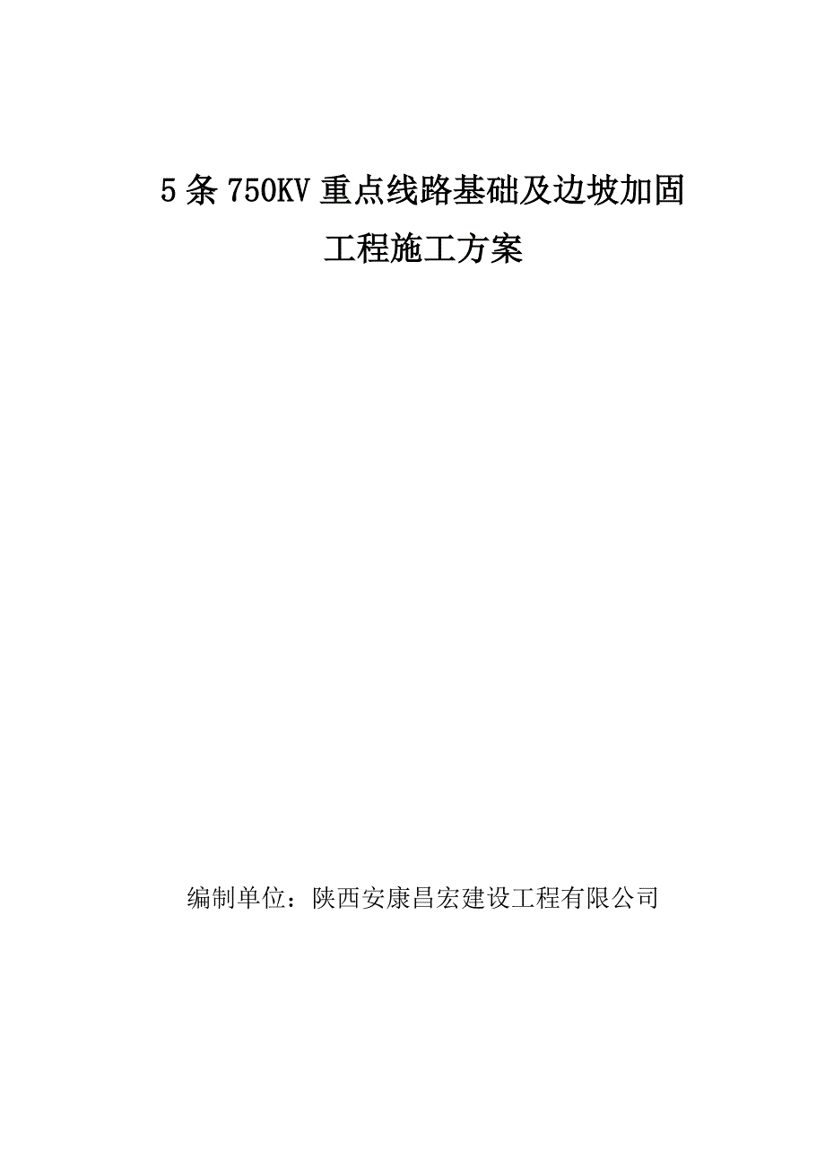 KV基础及边坡加固工程施工方案安康昌宏_第1页