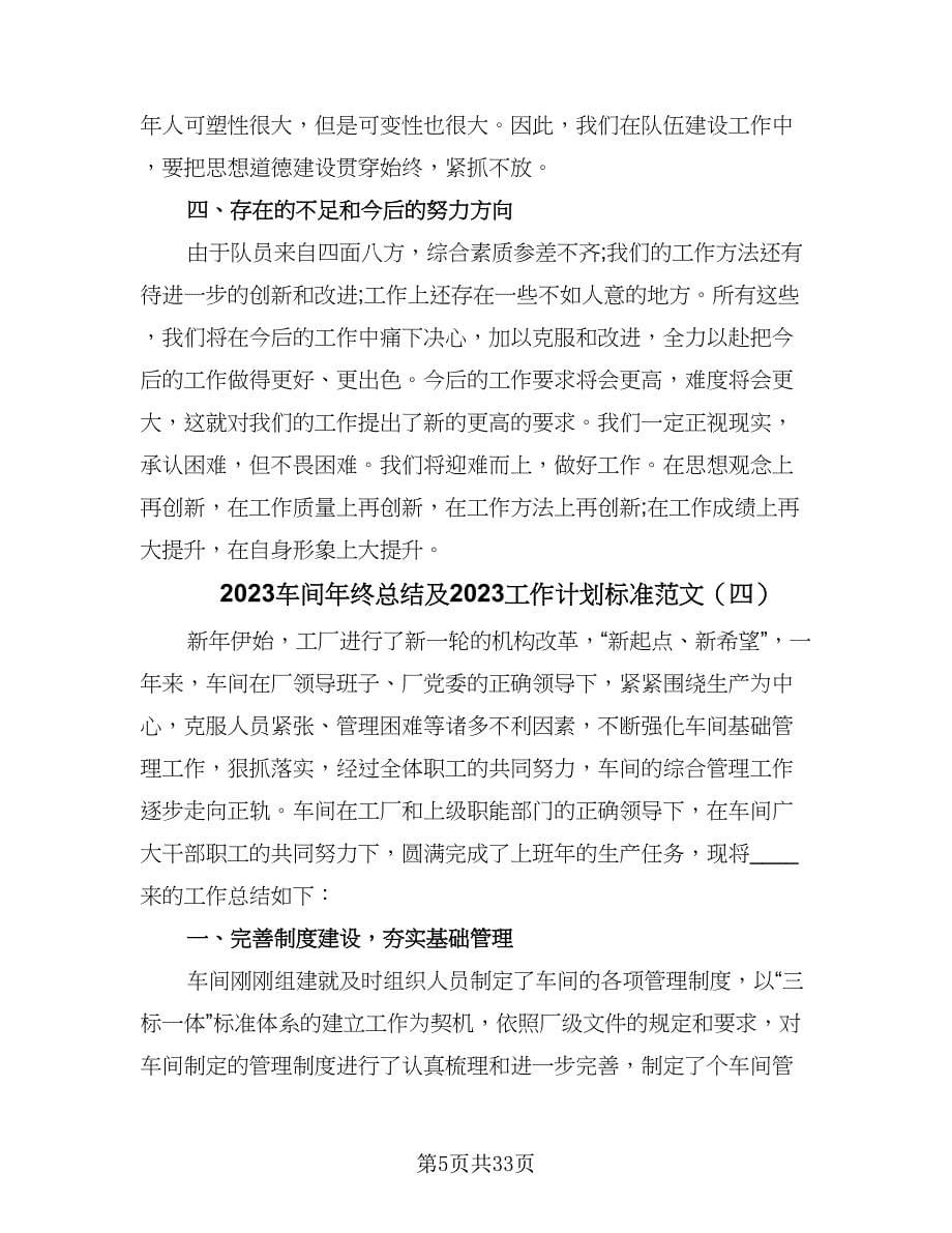 2023车间年终总结及2023工作计划标准范文（9篇）_第5页