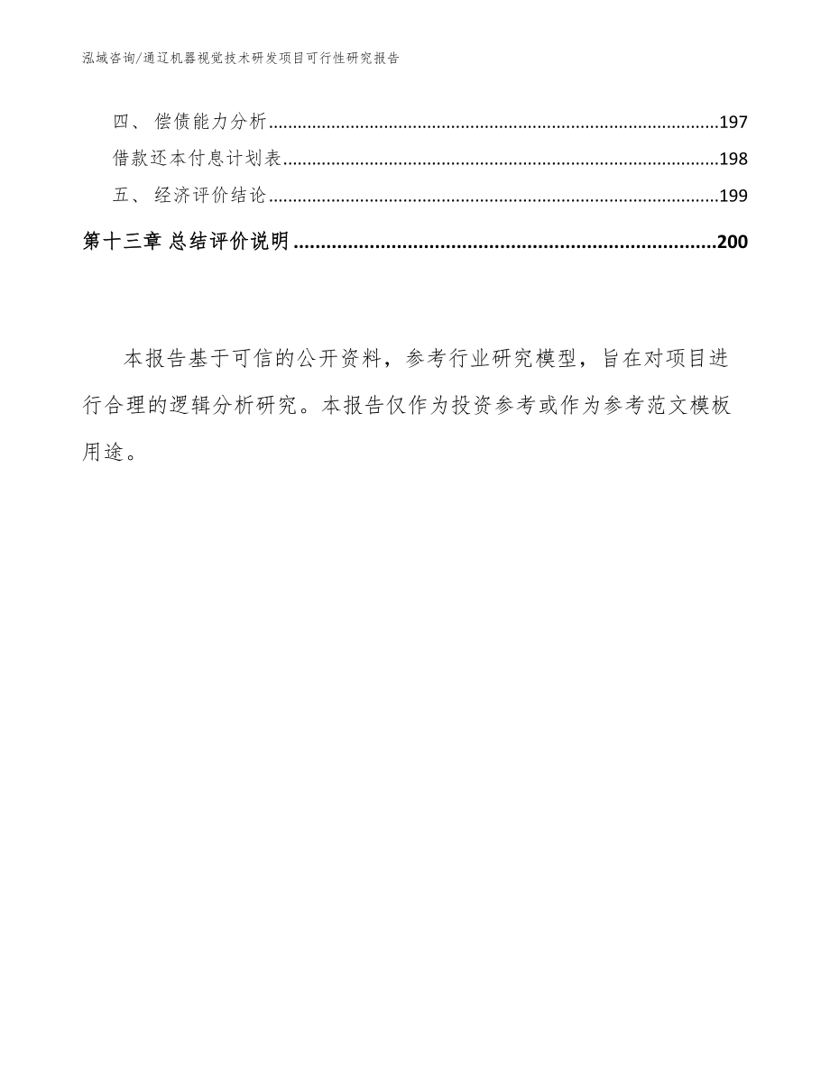 通辽机器视觉技术研发项目可行性研究报告（模板范文）_第5页