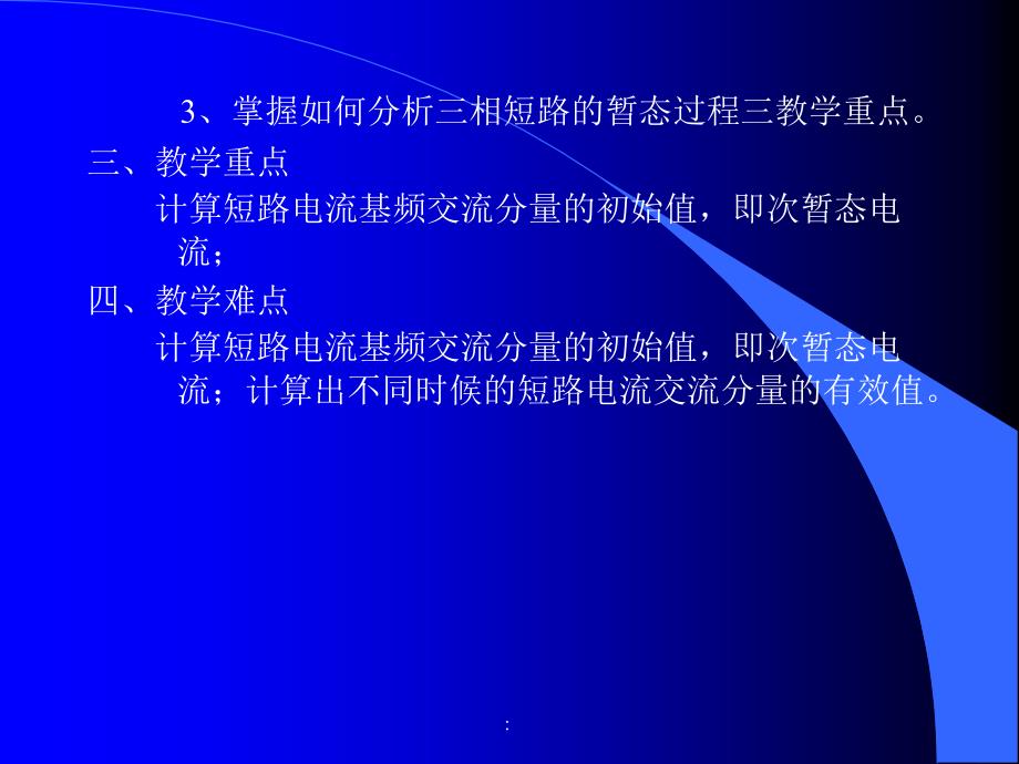 电力系统三相短路电流的实用计算ppt课件_第2页