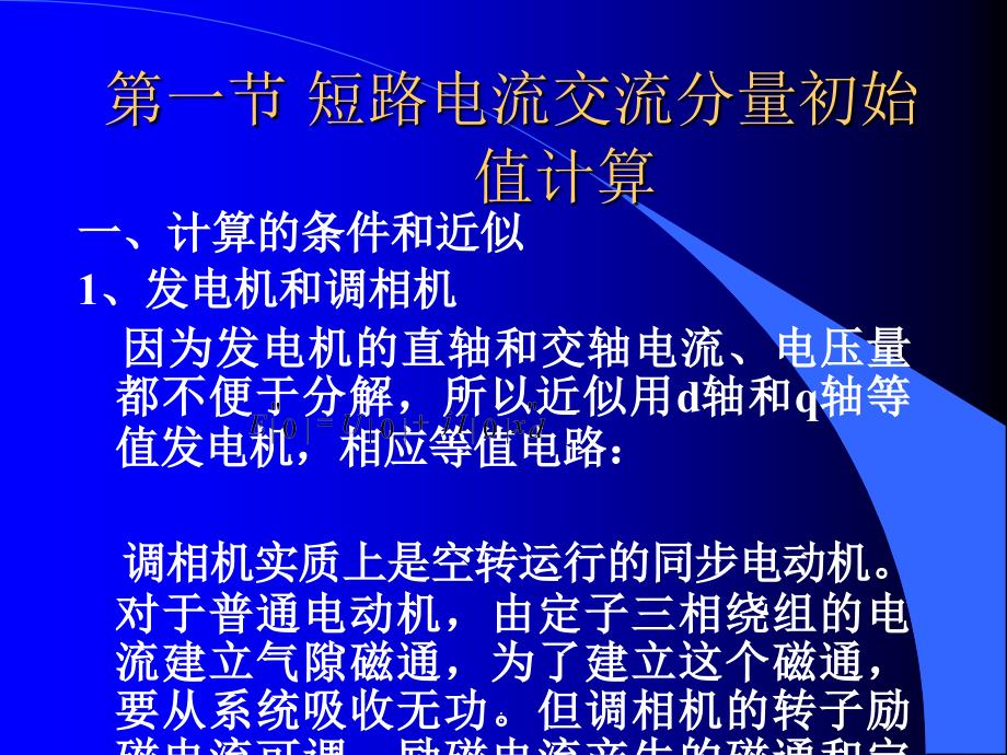 电力系统三相短路电流的实用计算ppt课件_第3页